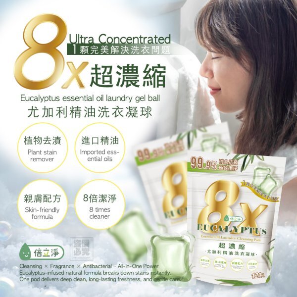 WSBB9831 倍立淨-超濃縮8倍尤加利洗衣凝球120顆 （現貨）
