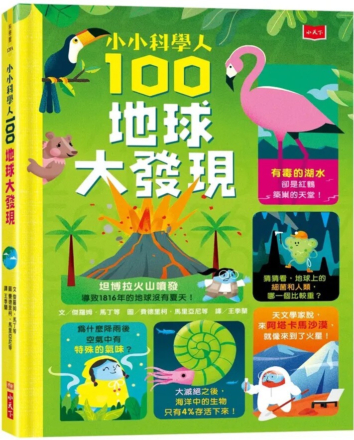 小小科學人：100地球大發現（新版）