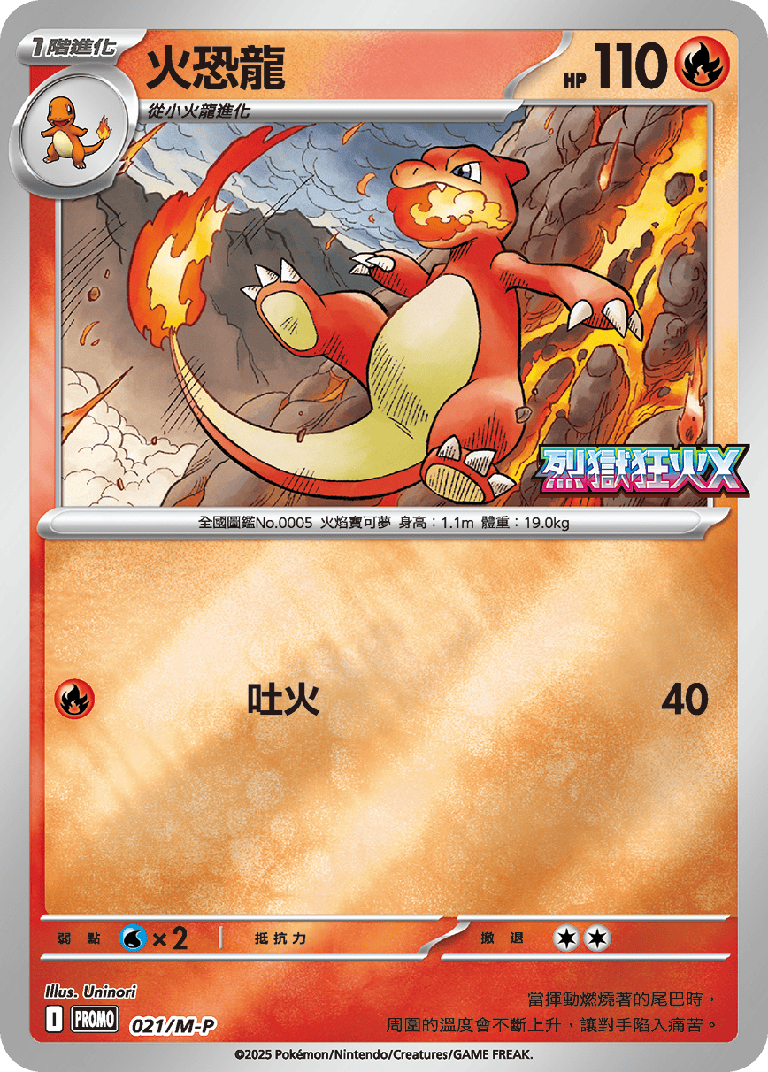 Pokemon TCG 繁中特典卡 - 021/M-P 火恐龍  (烈獄狂火X)