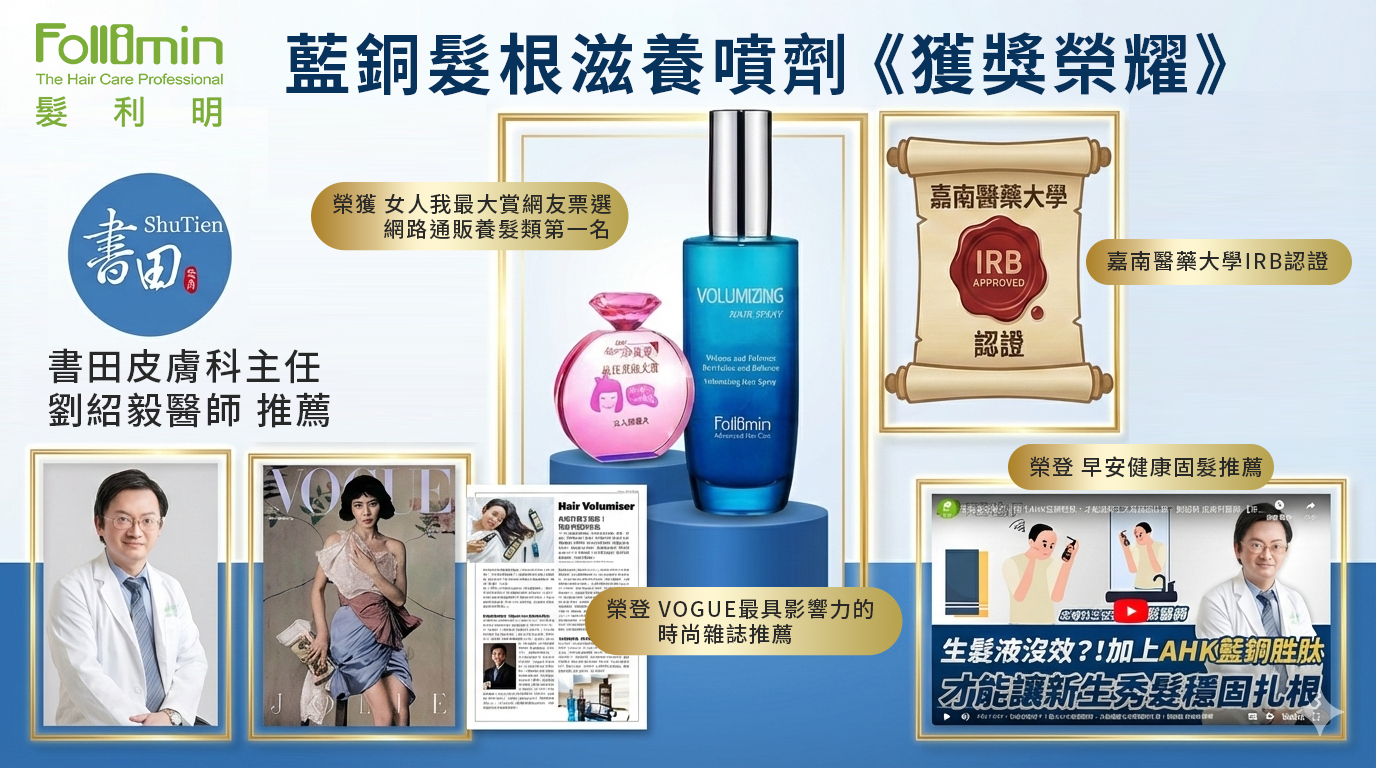 髮利明藍銅噴劑獲獎