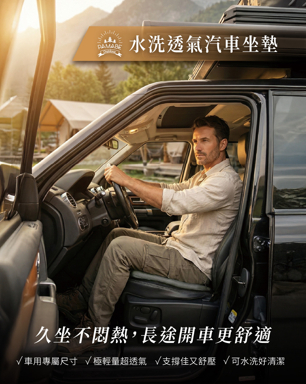 PAMABE Outdoor水洗透氣汽車坐墊，久坐不悶熱，長途開車更舒服