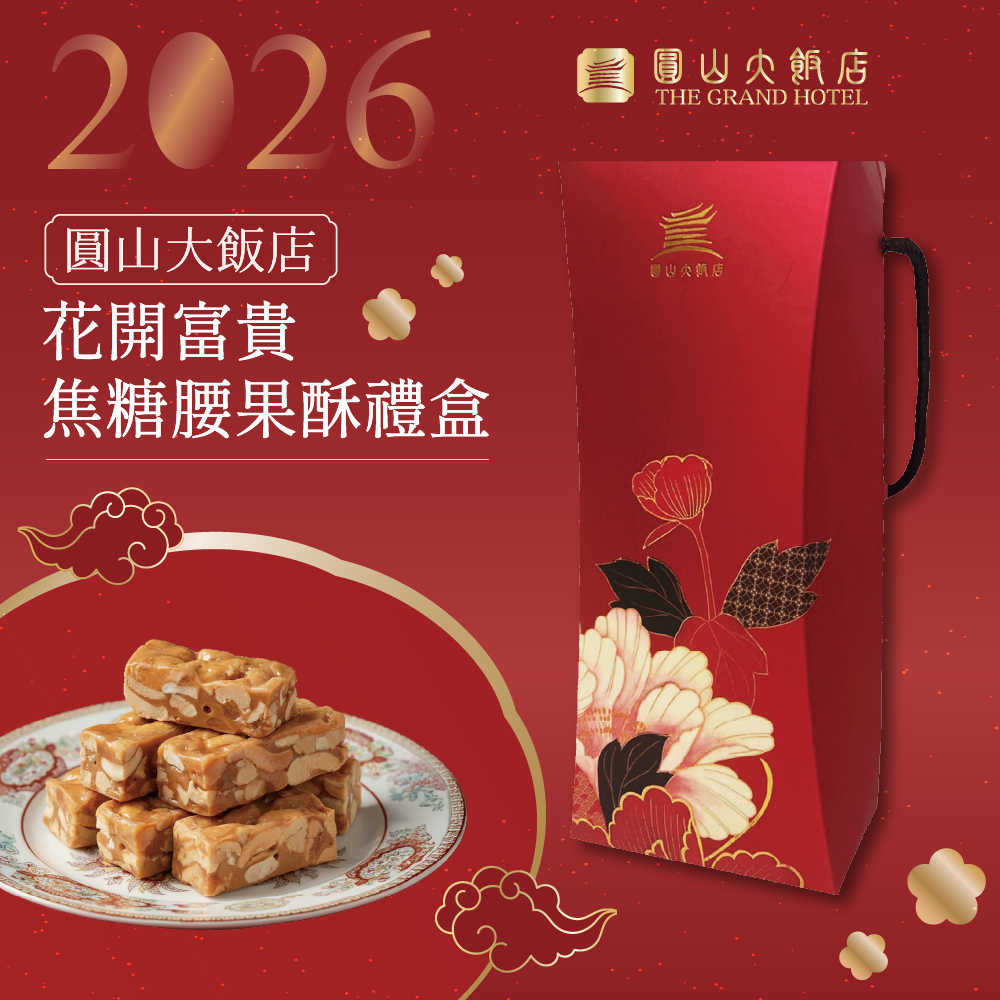 圓山花開富貴焦糖腰果酥禮盒