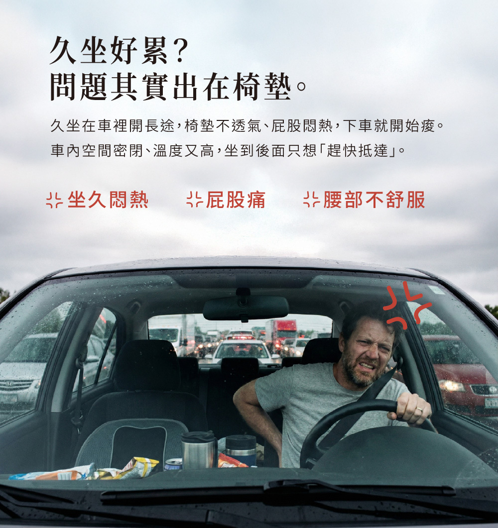 長途駕駛，久坐好累? 問題其實出在椅墊!