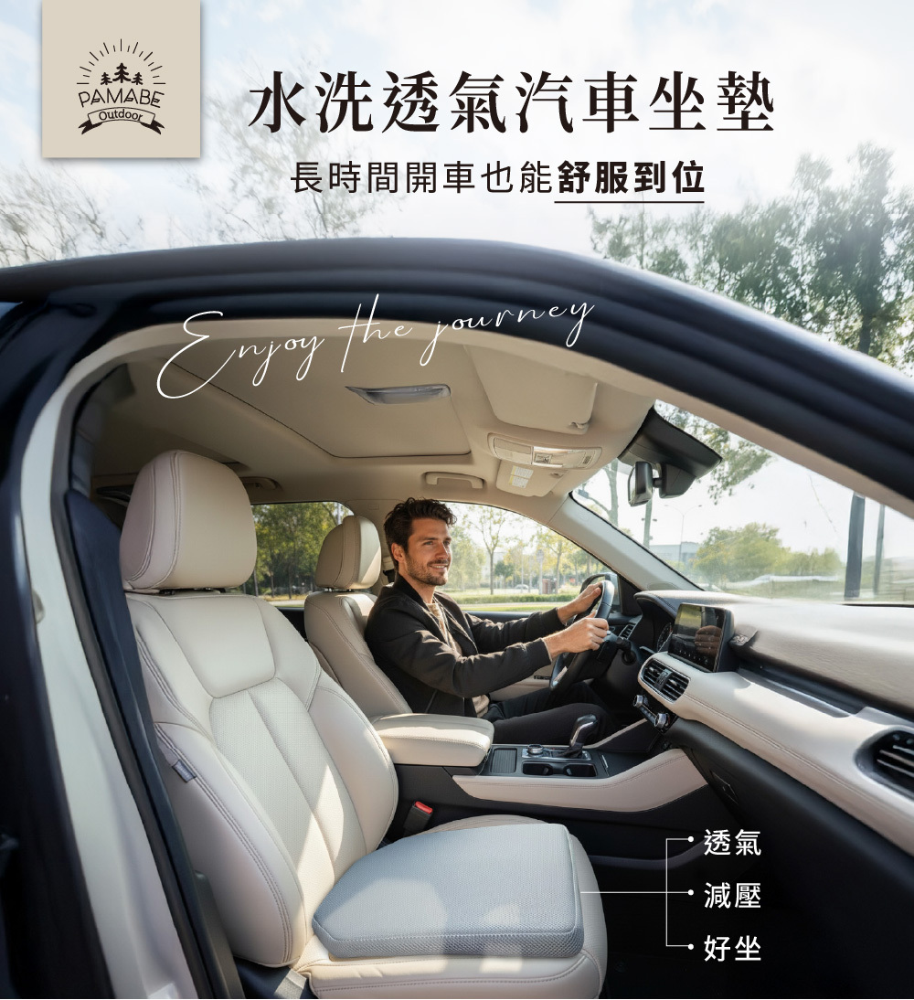 PAMABE Outdoor水洗透氣汽車坐墊，透氣、減壓、好坐，長時間開車也能舒服到位