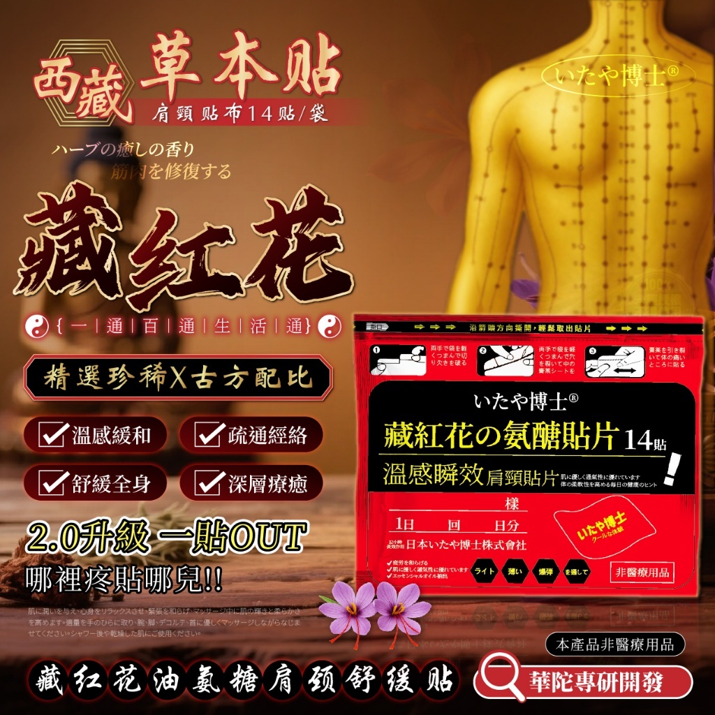 WSBB10529 いたや博士® 藏紅花精油氨醣肩頸舒緩貼片(14貼/袋) （現貨 ）