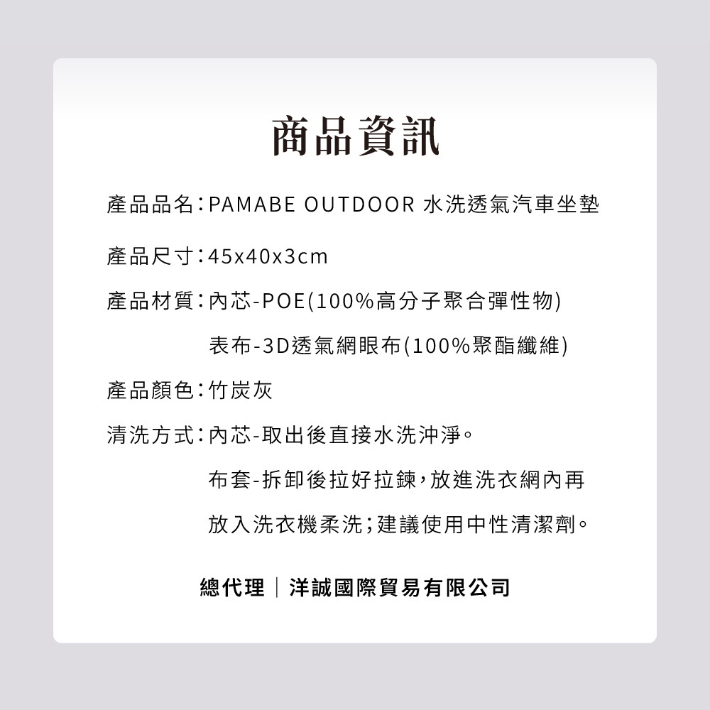 PAMABE Outdoor水洗透氣汽車坐墊-商品資訊表