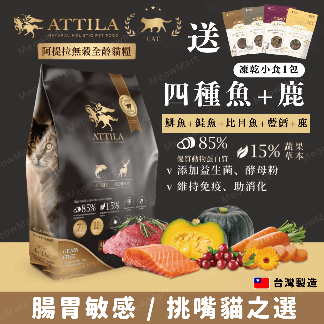 【現貨8折】ATTILA阿提拉 (四種魚+鹿) 無穀鮮肉全貓糧 (1.8 / 4.5kg)