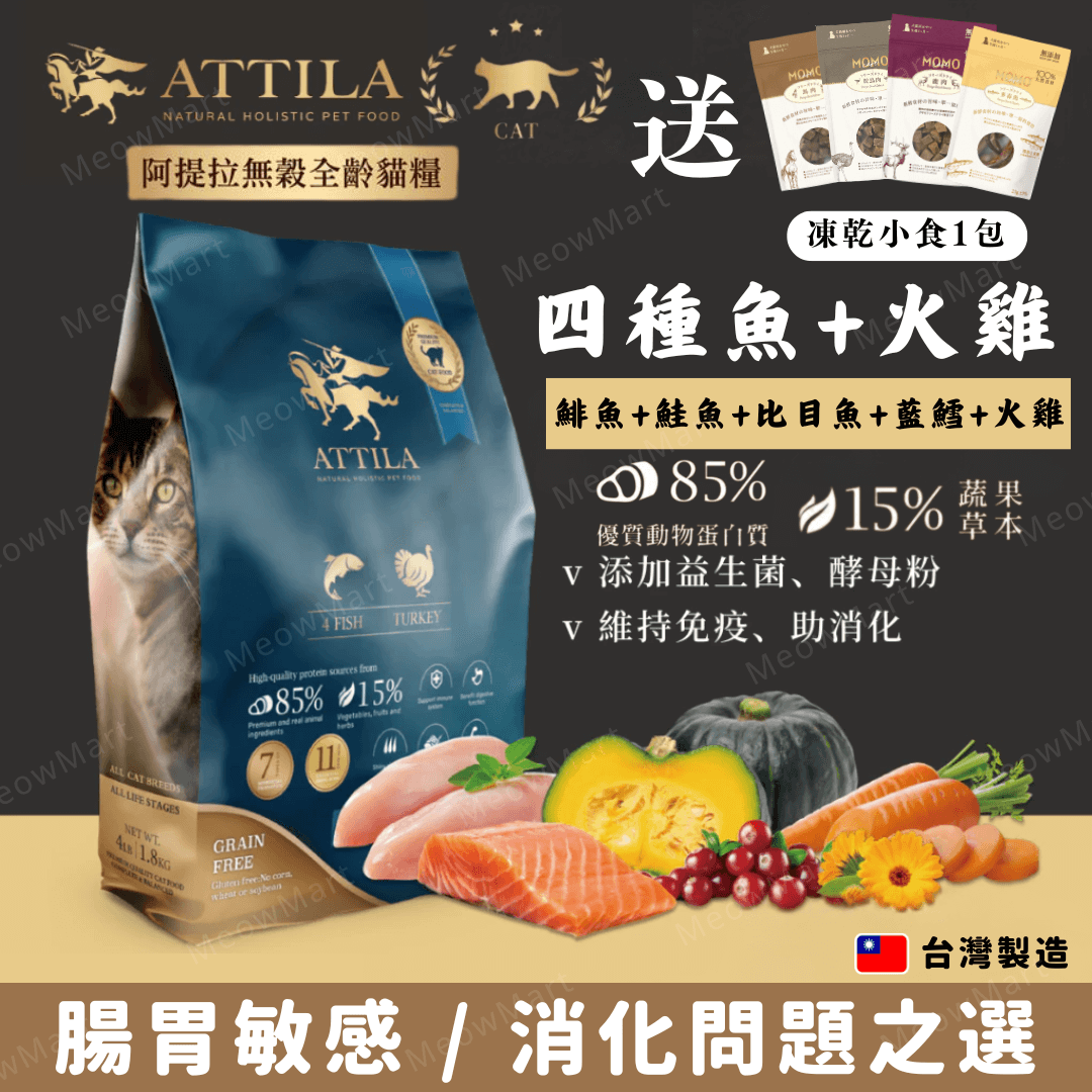 【現貨8折】ATTILA阿提拉 (四種魚+火雞) 無穀鮮肉全貓糧 (1.8 / 4.5kg)