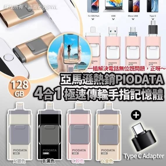 (現貨) Piodata 128gb 4合1 USB 3.0極速傳輸手指記憶體