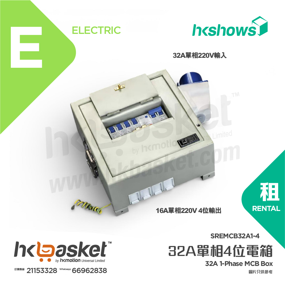 [租用] HKshows 32A單相 220V轉 16A單相 220V 4位電箱 SREMCB32A1-4