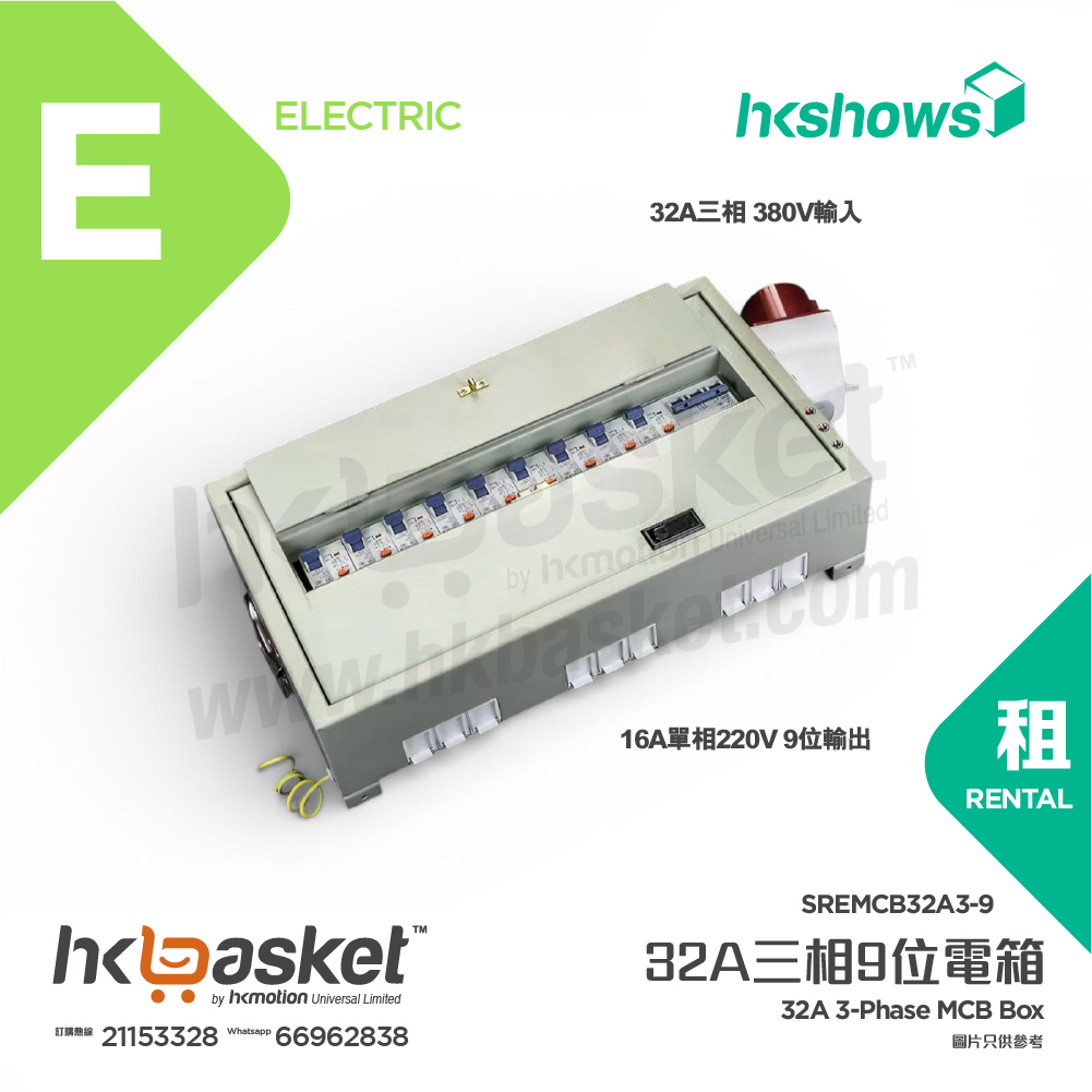 [租用] HKshows 32A三相 380V 轉 16A 單相220V 9位電箱 SREMCB32A3-9