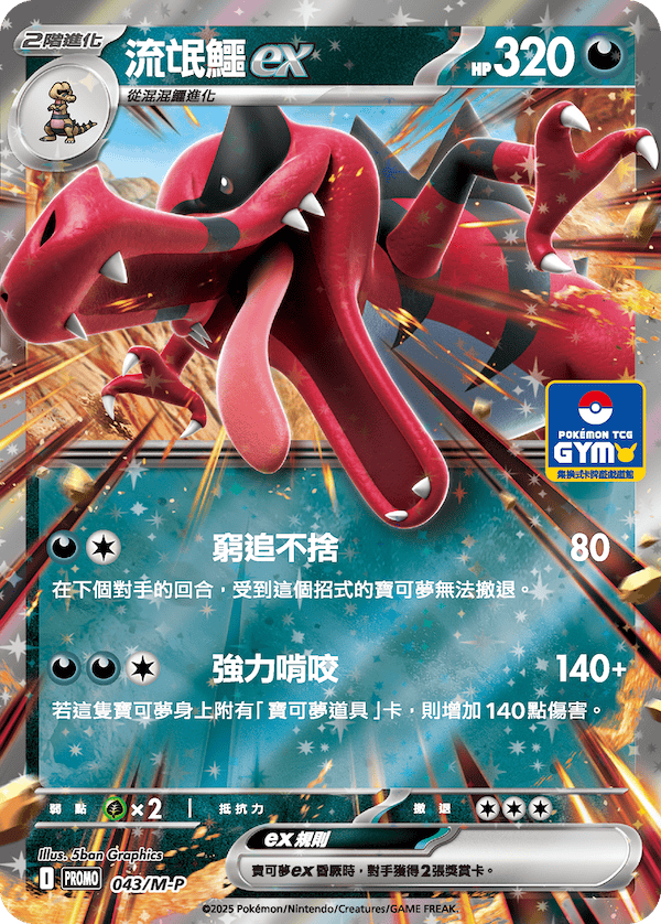 Pokemon TCG 繁中特典卡 - 043/SV-P 流氓鱷ex (超級進化GYM)