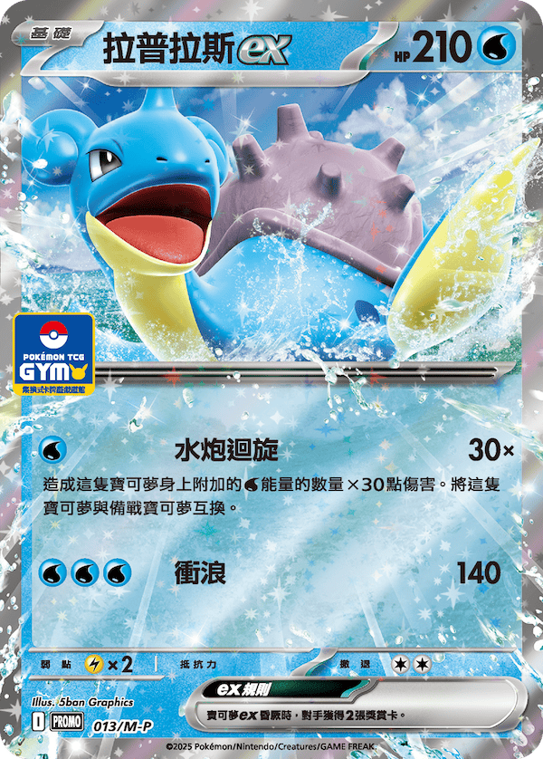 Pokemon TCG 繁中特典卡 - 013/SV-P 拉普拉斯ex (超級進化GYM)