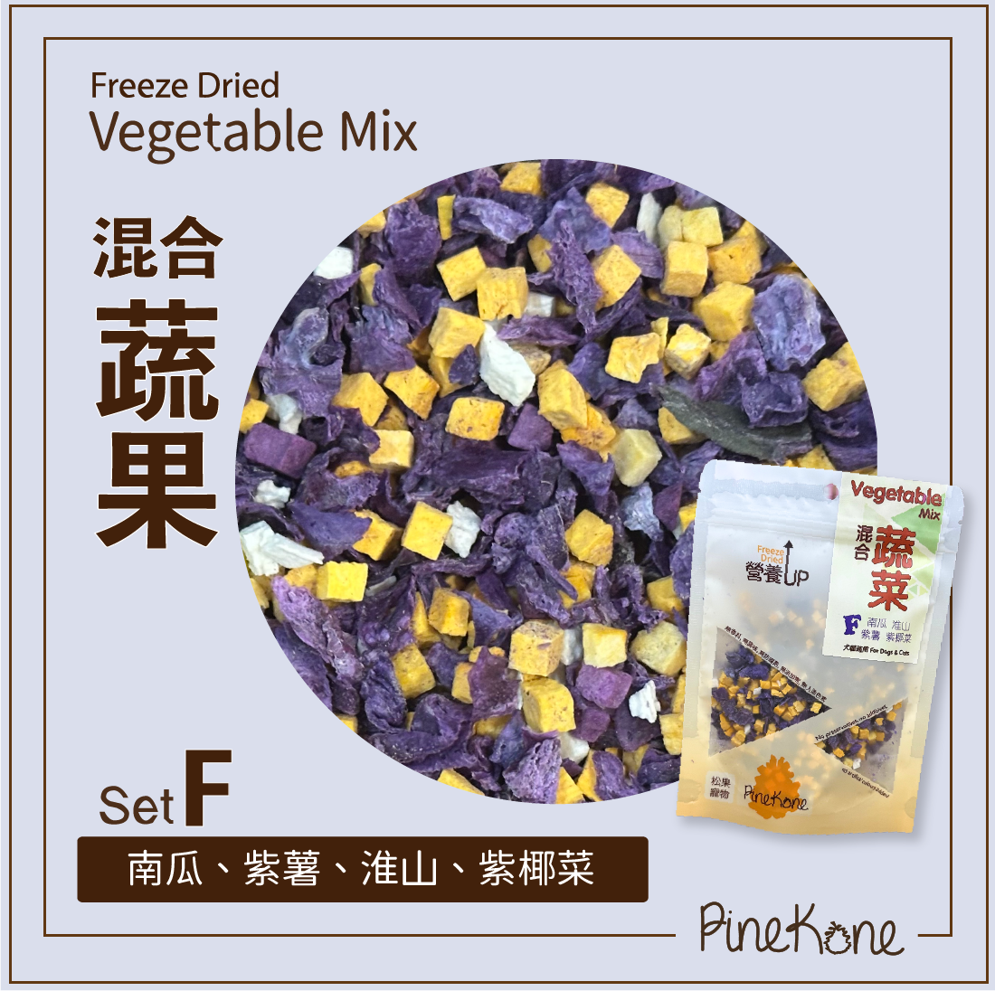 Pinekone - 凍乾混合蔬菜 Veg & Fruit Mix (Set F) 15g