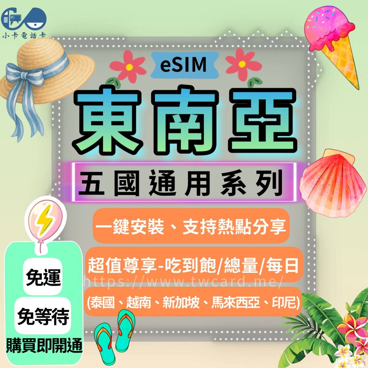 【eSIM】東南亞五國通用網卡全系列｜泰越新馬印〈免實名、免運即時開通、天數客制化〉