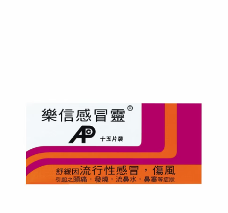樂信感冒靈15片裝