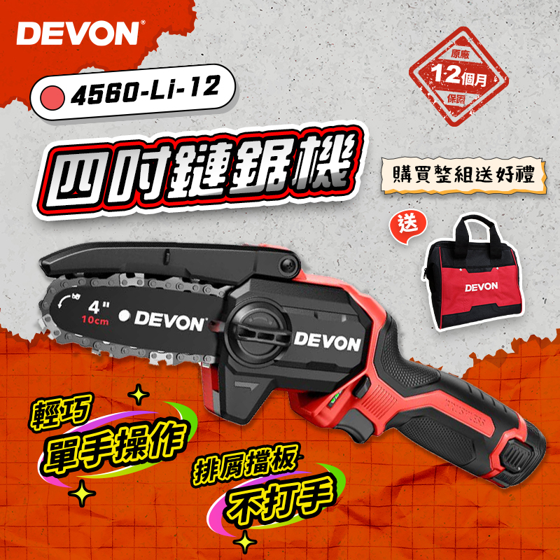 大有 DEVON｜4560 12V無刷鏈鋸機【4吋】