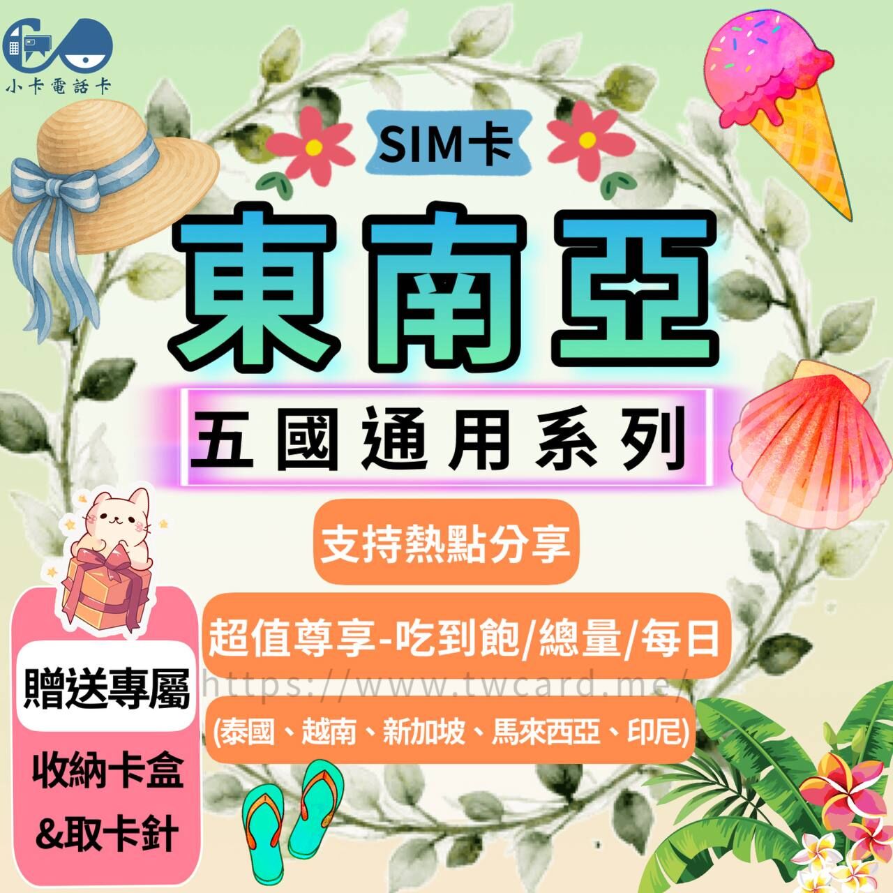 【SIM卡】東南亞五國通用網卡｜大流量·泰越新馬印〈隨插即用、免實名、現貨寄送〉