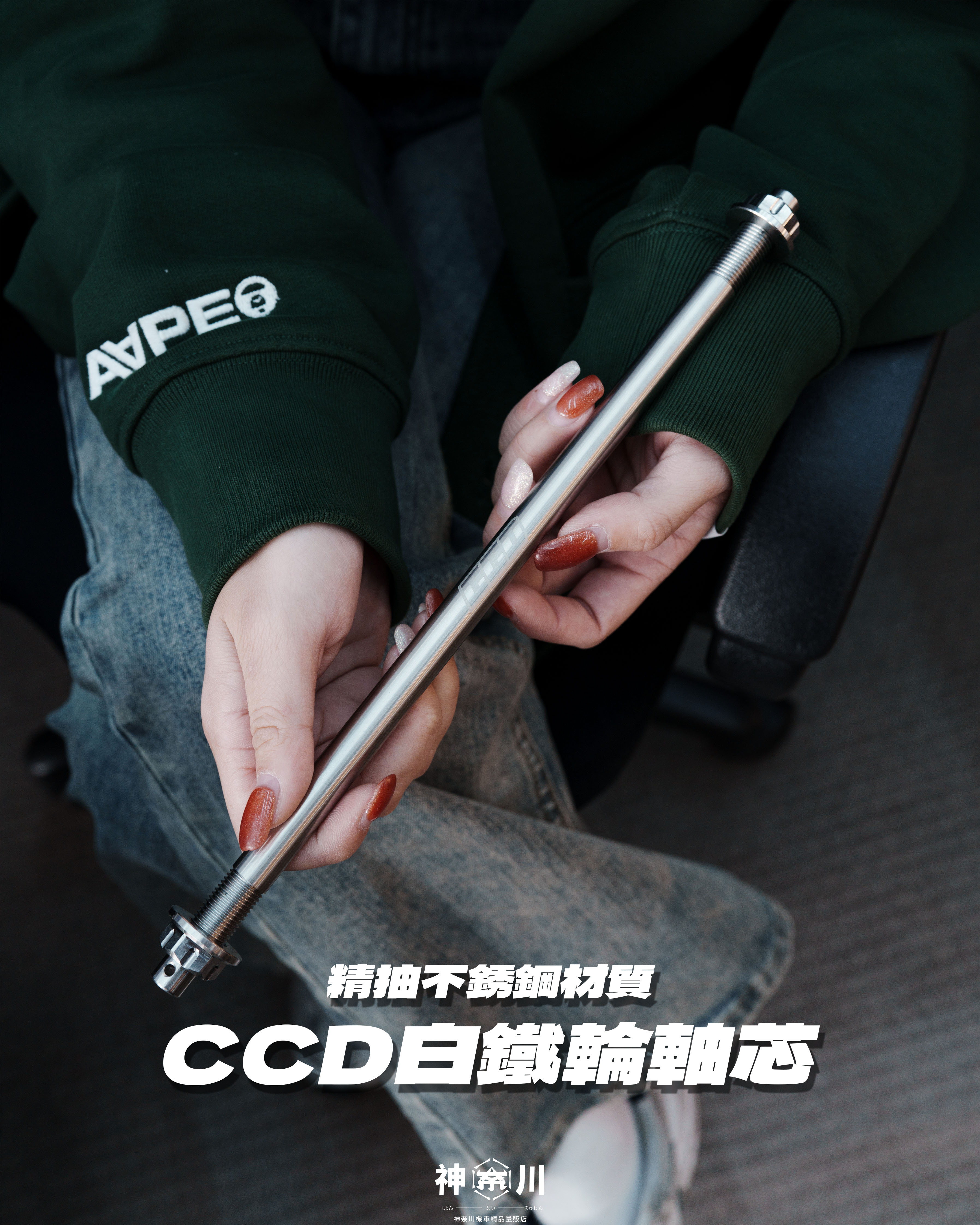 【CCD白鐵輪軸芯】