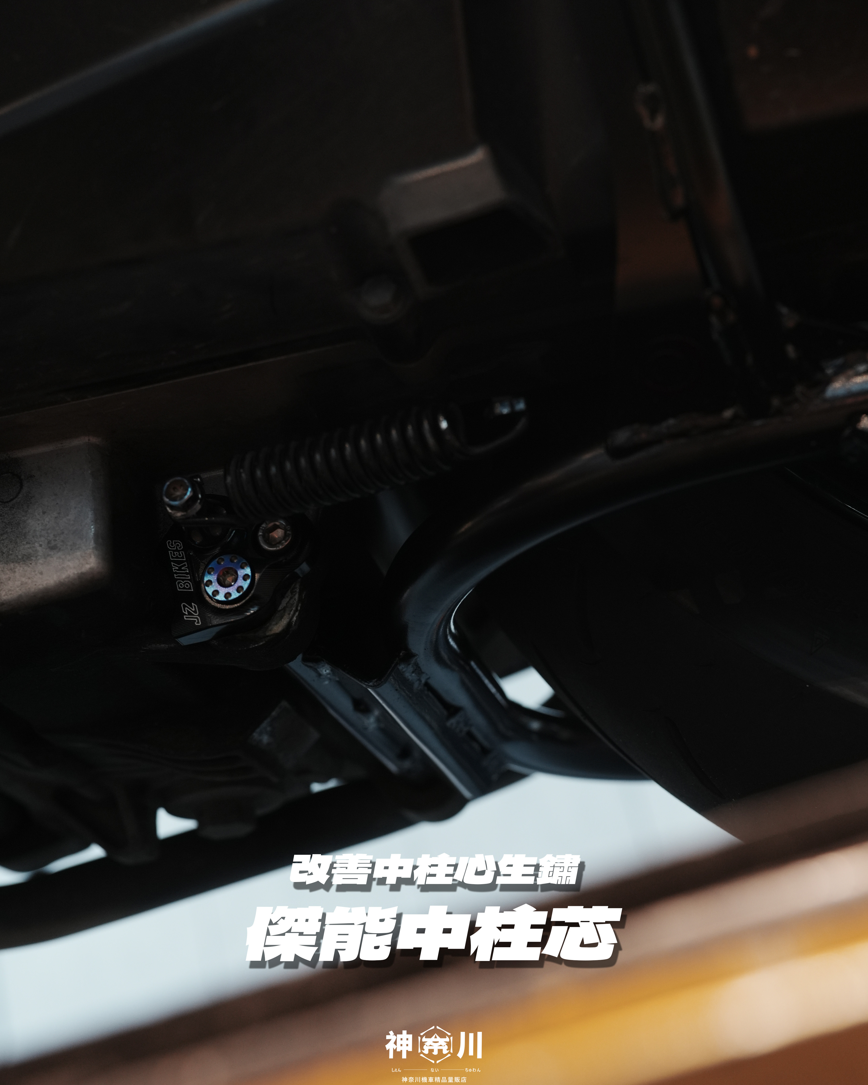 【傑能中柱芯】