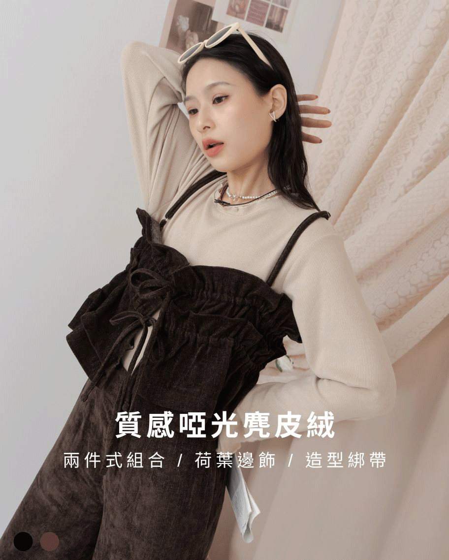 麂皮荷葉綁帶兩件式上衣