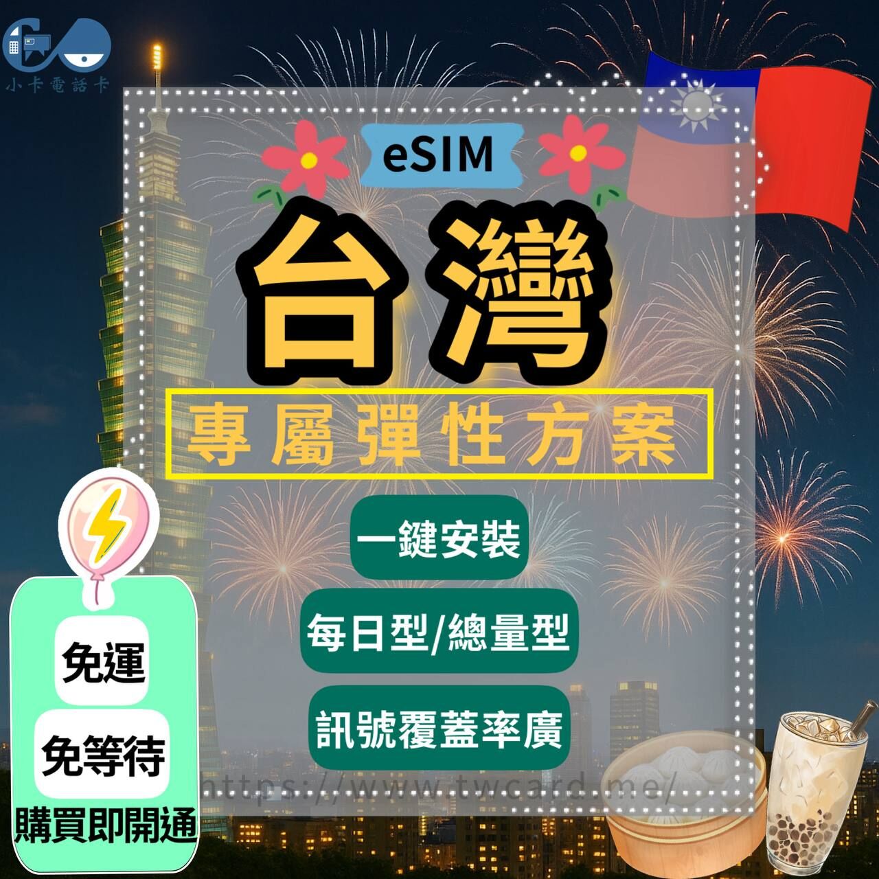 【eSIM】台灣上網卡｜每日型·總量型·大容量型〈快速啟用、免運即時開通、熱點分享〉