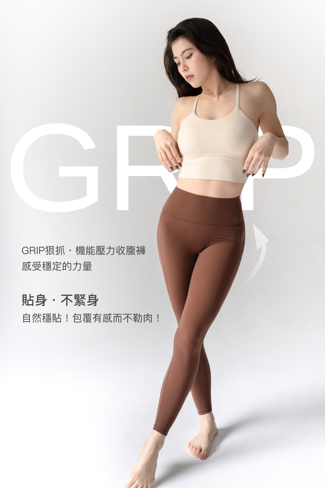 GRIP狠抓・機能壓力收腹褲 / 咖