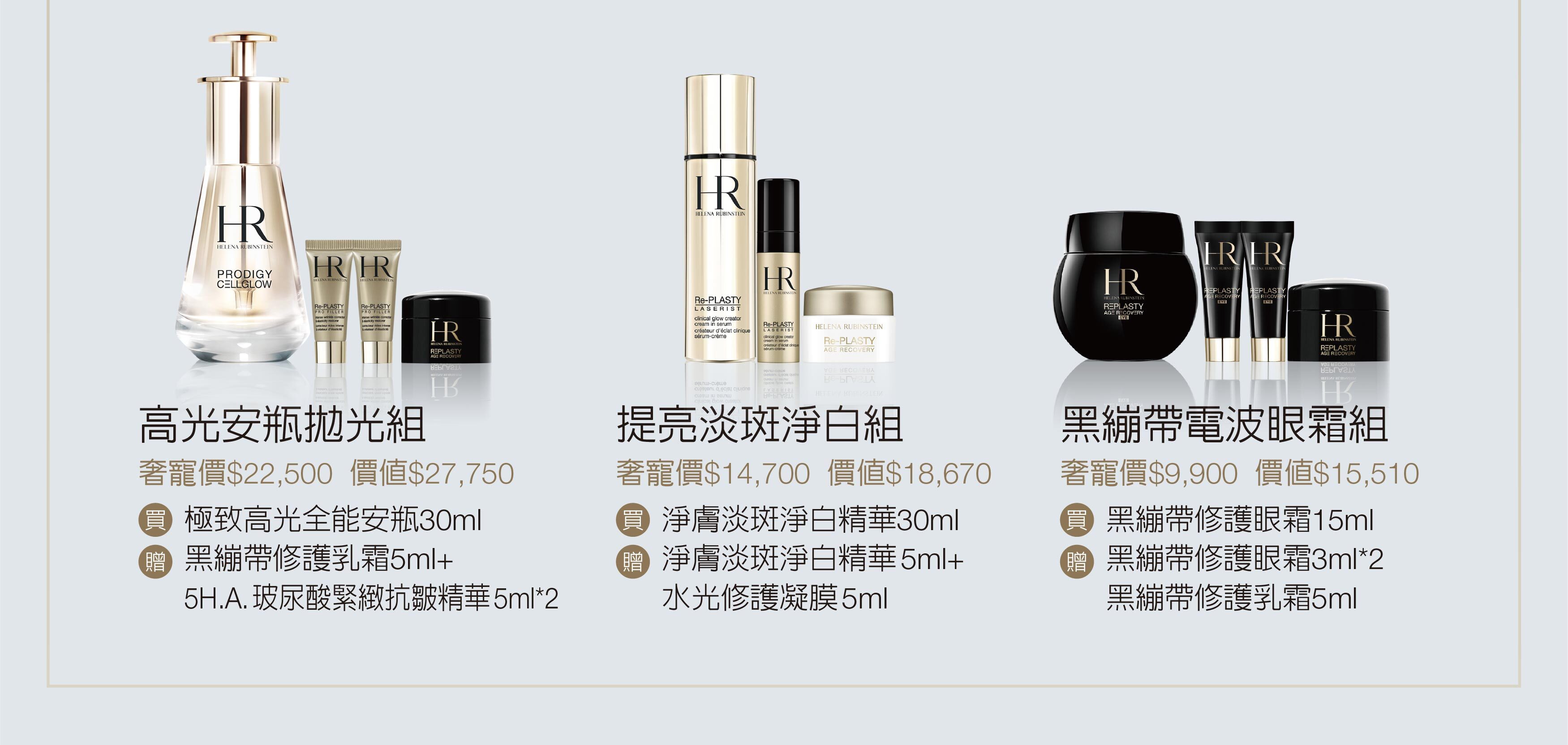 赫蓮娜經典明星組 極致高效奢華保養 