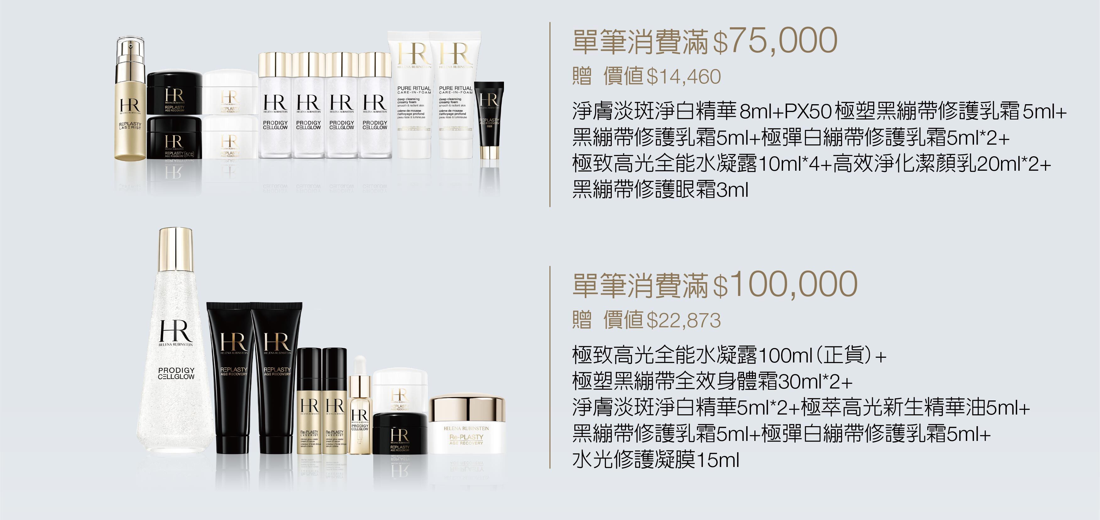 赫蓮娜尊寵滿額贈 母親節限定禮讚 1. 特惠組、發燒組合及加大容量等優惠商品皆為限量商品，售完即止。2. 指定特惠組可列入各檻滿額贈計算。3. 以上滿贈為結帳金額符合門檻, 始可享有滿額贈禮讚。4.活動期間，同品項正產品每人限購4瓶；同種類特惠組（含大容量系列商品）每人限購2組。5. 每人每贈品限贈乙次，不可累贈；所有贈品數量有限，贈完即止。6. 若贈品短缺，將以等值贈品替代，敬請見諒。7. 所有贈品以現場實物為準，赫蓮娜保留更替贈品、修正及解釋活動之權利。