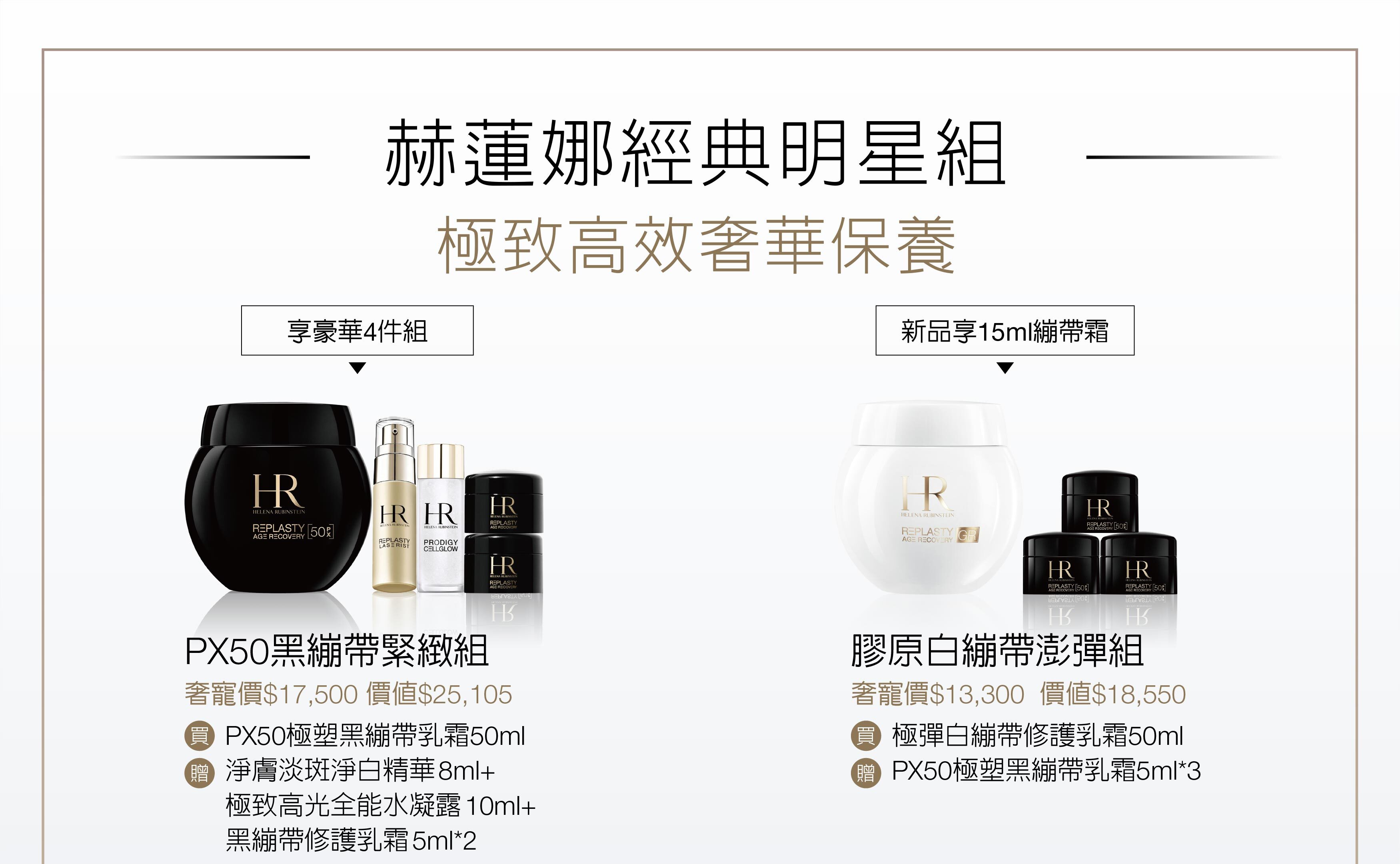 赫蓮娜經典明星組 極致高效奢華保養 