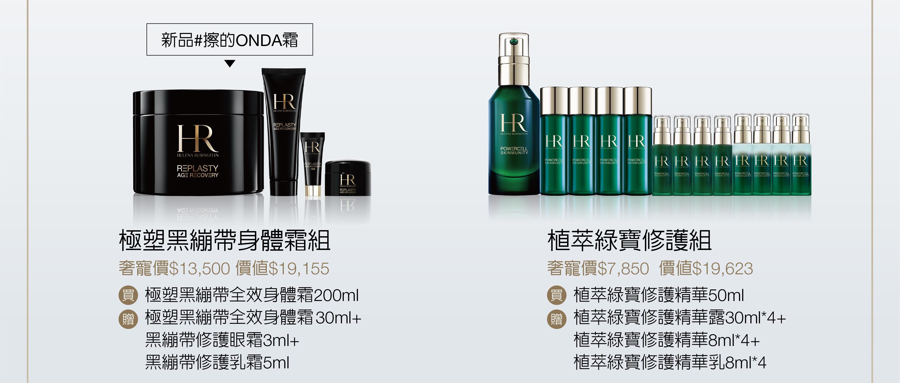 赫蓮娜經典明星組 極致高效奢華保養 