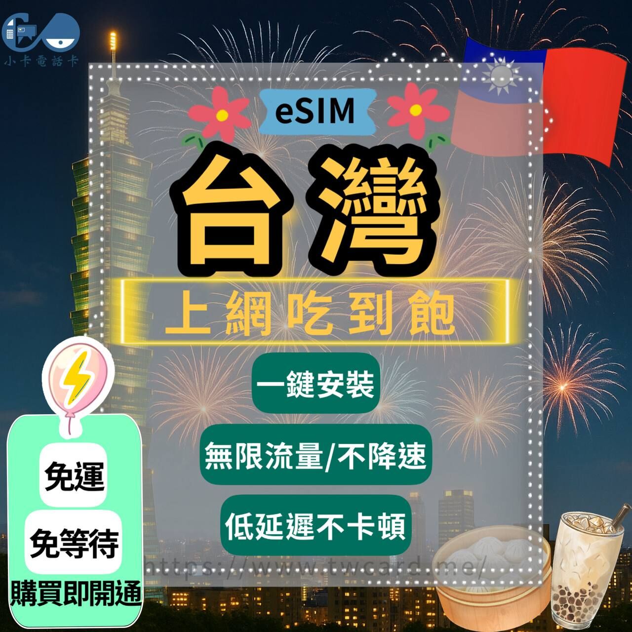 【eSIM】台灣上網卡｜吃到飽無限流量·不降速〈快速啟用、免運即時開通、天數客制化〉