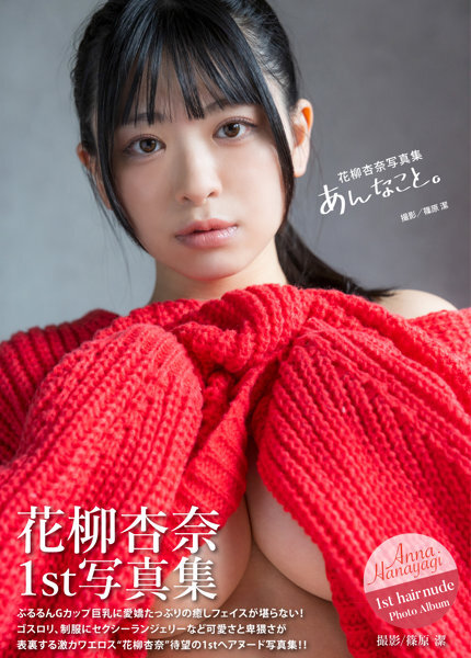 「R18.Japan」「預購」花柳杏奈写真集『あんなこと。』 寫真集