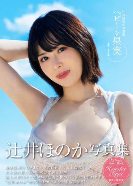 「R18.Japan」「預購」 辻井ほのか写真集『ヘビーな果実』寫真集