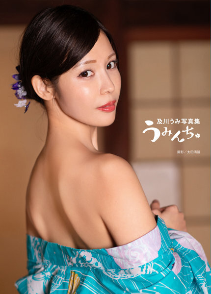 「R18.Japan」「預購」及川うみ写真集『うみんちゅ』 寫真集