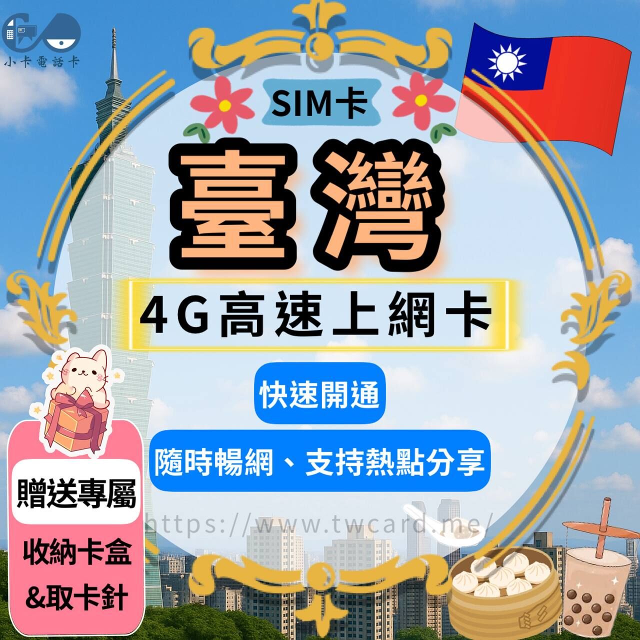 【SIM卡】4G台灣高速上網卡｜多方案選擇·大容量·穩定高速〈快速開通、簡易開通、現貨寄送〉