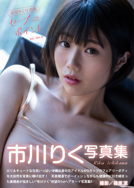 「R18.Japan」「預購」市川りく写真集 セーブポイント寫真集