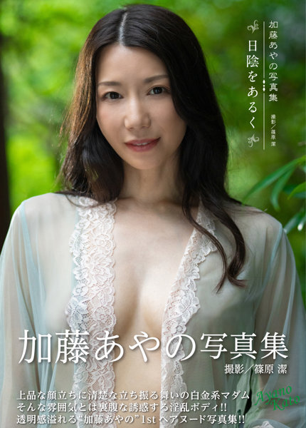 「R18.Japan」「預購」加藤あやの写真集 日陰をあるく 寫真集