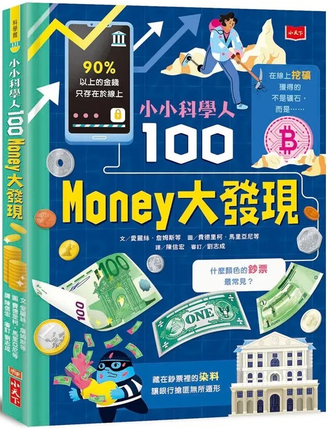 小小科學人：100 MONEY大發現