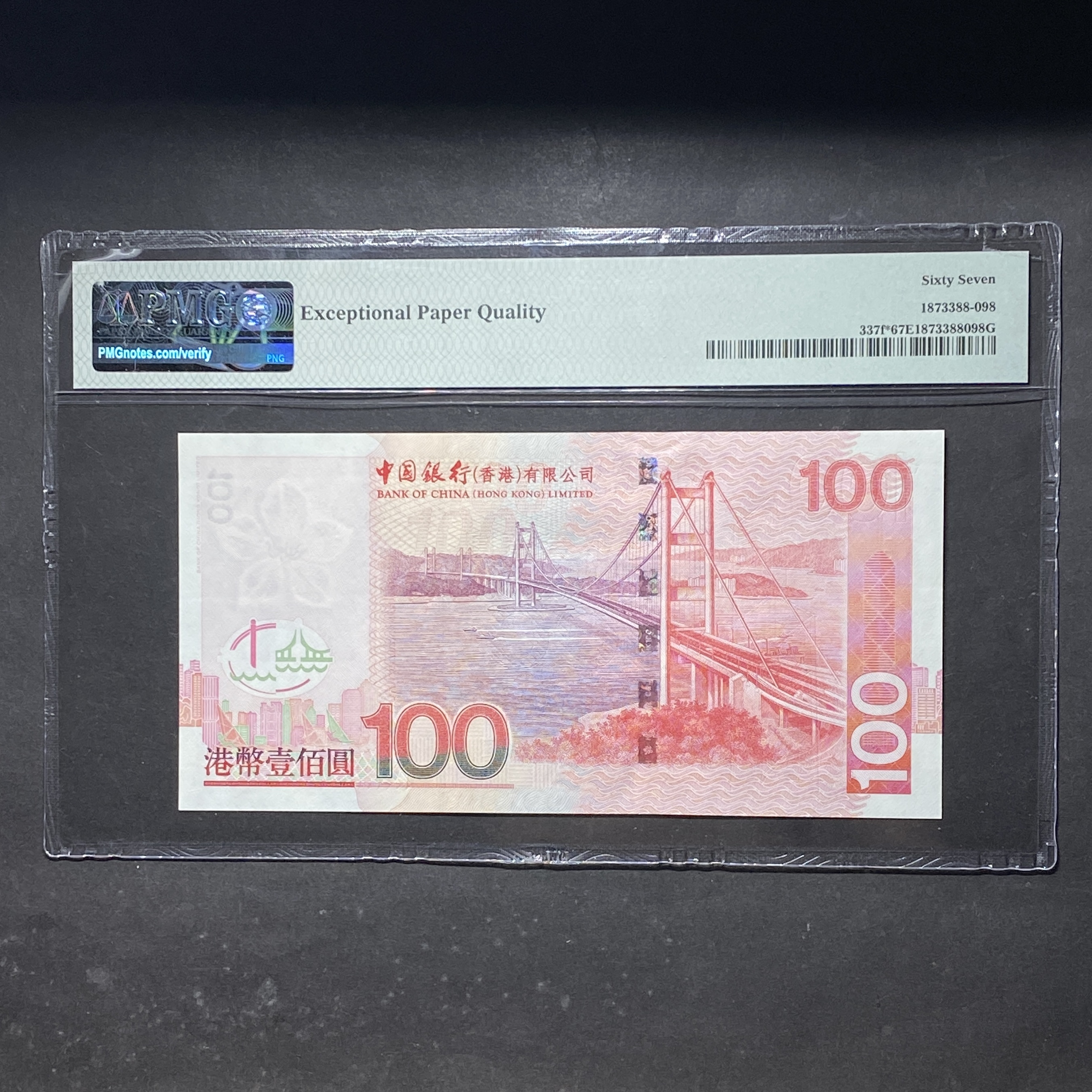 2009年中國銀行100元(PMG 67分) 補版ZY928945