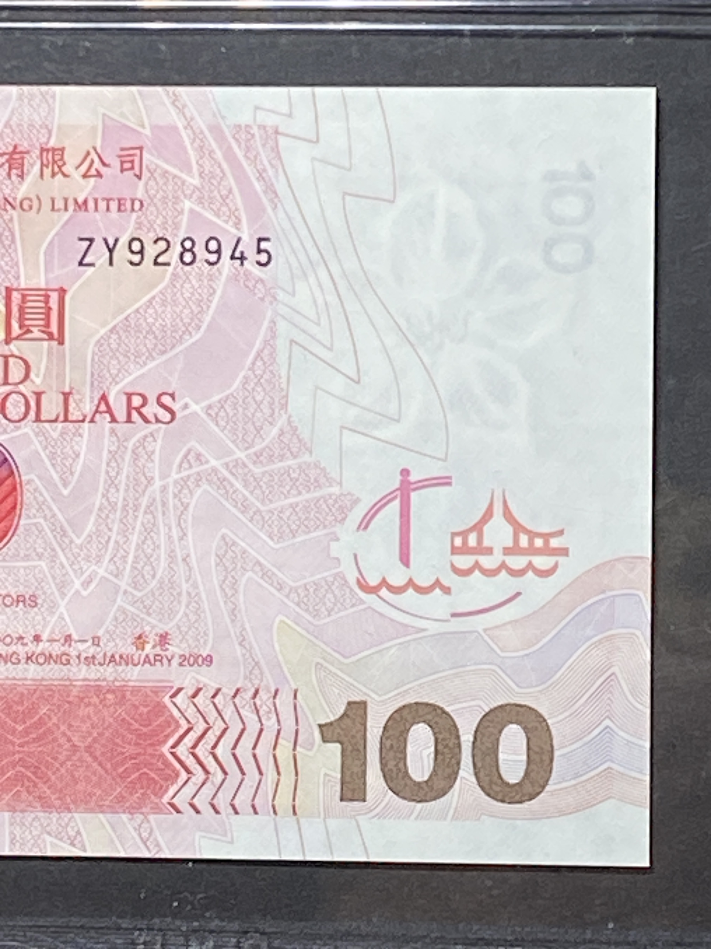 2009年中國銀行100元(PMG 67分) 補版ZY928945