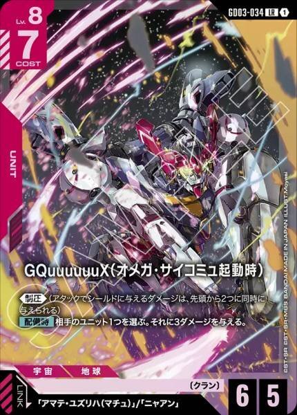 【GD03-034 LR】GQuuuuuuX（オメガ・サイコミュ起動時）