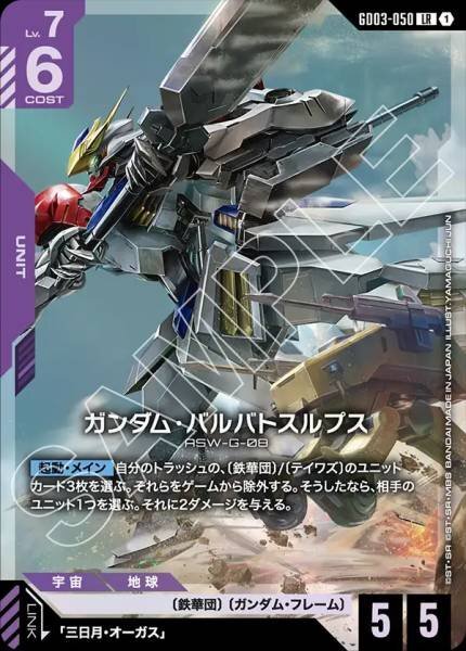 【GD03-050 LR】ガンダム・バルバトスルプス