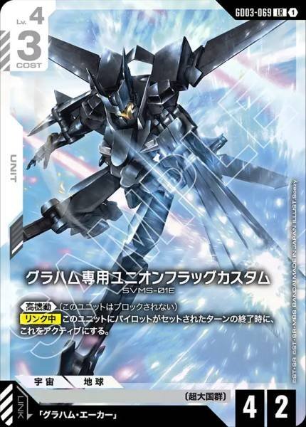 【GD03-069 LR】グラハム専用ユニオンフラッグカスタム