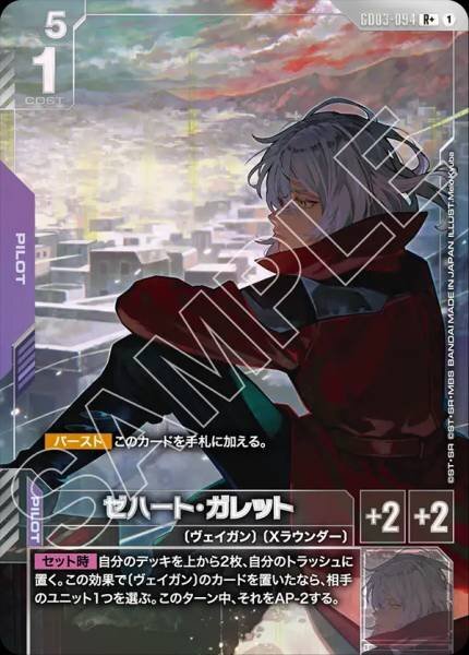 【GD03-094 R+】ゼハート・ガレット(パラレル)