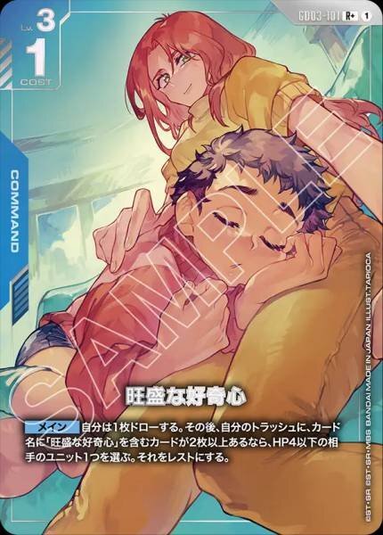 【GD03-101 R+】旺盛な好奇心(パラレル)