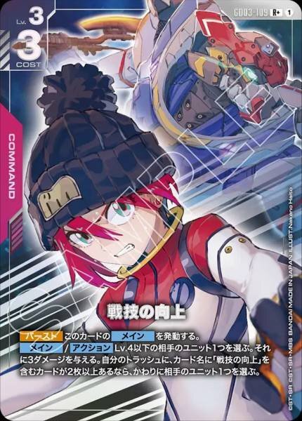 【GD03-109 R+】戦技の向上(パラレル)