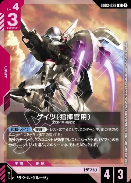 【GD03-038 R】ゲイツ（指揮官用）