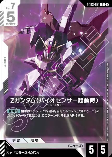 【GD03-071 R】Ζガンダム（バイオセンサー起動時）