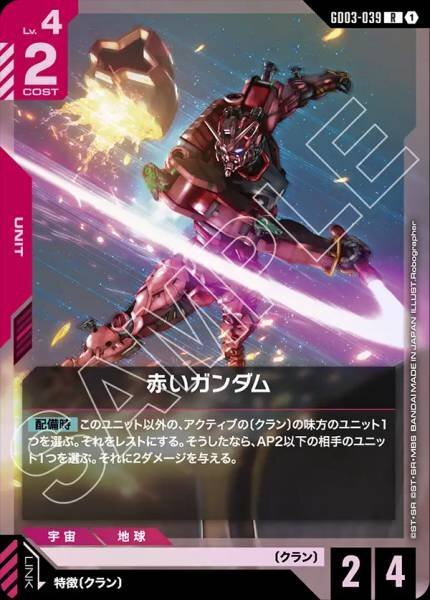 【GD03-039 R】赤いガンダム